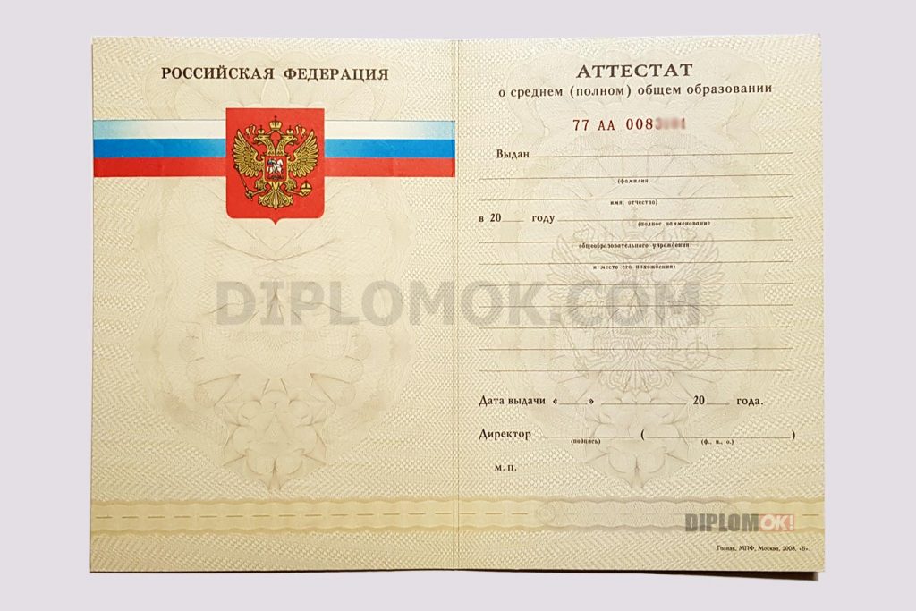 купить аттестат за 11 класс 2007 2008 2009