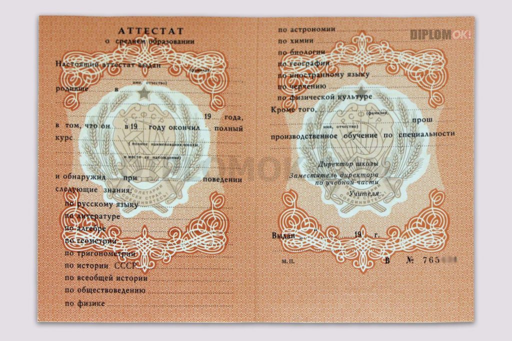купить аттестат за 11 класс ссср